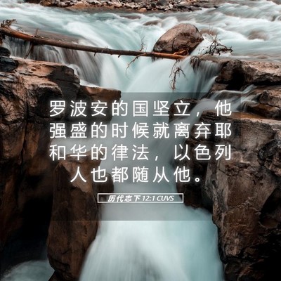 Picture 05 - 历 代 志 下 12:1 CUVS - 罗 波 安 的 国 坚 立 ， 他 强 盛 的 - Bible Verse Picture