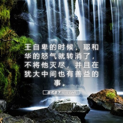 Picture 05 - 历 代 志 下 12:12 CUVS - 王 自 卑 的 时 候 ， 耶 和 华 的 怒 - Bible Verse Picture