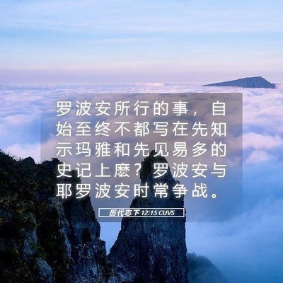 Picture 05 - 历 代 志 下 12:15 CUVS - 罗 波 安 所 行 的 事 ， 自 始 至 终 - Bible Verse Picture