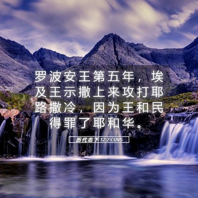 Picture 05 - 历 代 志 下 12:2 CUVS - 罗 波 安 王 第 五 年 ， 埃 及 王 示 - Bible Verse Picture