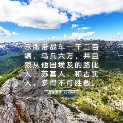 Picture 05 - 历 代 志 下 12:3 CUVS - 示 撒 带 战 车 一 千 二 百 辆 ， 马 - Bible Verse Picture