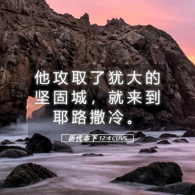 Picture 05 - 历 代 志 下 12:4 CUVS - 他 攻 取 了 犹 大 的 坚 固 城 ， 就 - Bible Verse Picture