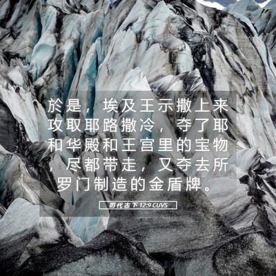 Picture 05 - 历 代 志 下 12:9 CUVS - 於 是 ， 埃 及 王 示 撒 上 来 攻 取 - Bible Verse Picture