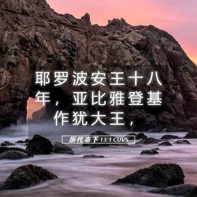 Picture 05 - 历 代 志 下 13:1 CUVS - 耶 罗 波 安 王 十 八 年 ， 亚 比 雅 - Bible Verse Picture