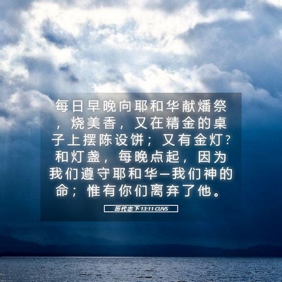 Picture 05 - 历 代 志 下 13:11 CUVS - 每 日 早 晚 向 耶 和 华 献 燔 祭 ， - Bible Verse Picture