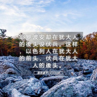 Picture 05 - 历 代 志 下 13:13 CUVS - 耶 罗 波 安 却 在 犹 大 人 的 後 头 - Bible Verse Picture