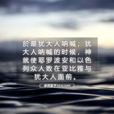 Picture 05 - 历 代 志 下 13:15 CUVS - 於 是 犹 大 人 呐 喊 ； 犹 大 人 呐 - Bible Verse Picture