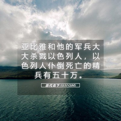 Picture 05 - 历 代 志 下 13:17 CUVS - 亚 比 雅 和 他 的 军 兵 大 大 杀 戮 - Bible Verse Picture