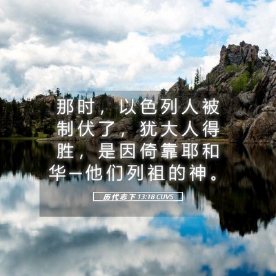 Picture 05 - 历 代 志 下 13:18 CUVS - 那 时 ， 以 色 列 人 被 制 伏 了 ， - Bible Verse Picture