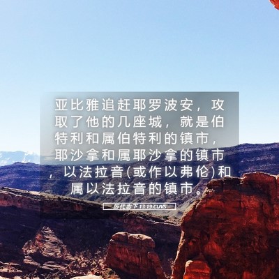 Picture 05 - 历 代 志 下 13:19 CUVS - 亚 比 雅 追 赶 耶 罗 波 安 ， 攻 取 - Bible Verse Picture