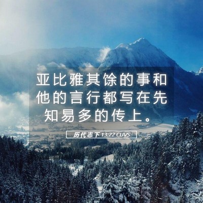 Picture 05 - 历 代 志 下 13:22 CUVS - 亚 比 雅 其 馀 的 事 和 他 的 言 行 - Bible Verse Picture