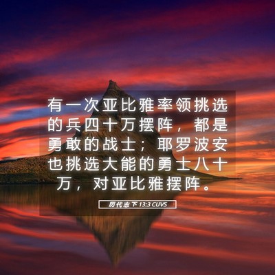 Picture 05 - 历 代 志 下 13:3 CUVS - 有 一 次 亚 比 雅 率 领 挑 选 的 兵 - Bible Verse Picture