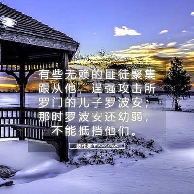 Picture 05 - 历 代 志 下 13:7 CUVS - 有 些 无 赖 的 匪 徒 聚 集 跟 从 他 - Bible Verse Picture
