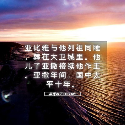 Picture 05 - 历 代 志 下 14:1 CUVS - 亚 比 雅 与 他 列 祖 同 睡 ， 葬 在 - Bible Verse Picture