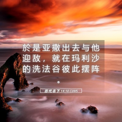 Picture 05 - 历 代 志 下 14:10 CUVS - 於 是 亚 撒 出 去 与 他 迎 敌 ， 就 - Bible Verse Picture