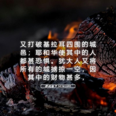 Picture 05 - 历 代 志 下 14:14 CUVS - 又 打 破 基 拉 耳 四 围 的 城 邑 ； - Bible Verse Picture