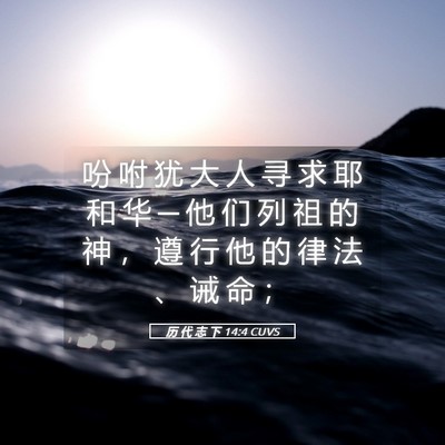 Picture 05 - 历 代 志 下 14:4 CUVS - 吩 咐 犹 大 人 寻 求 耶 和 华 ─ 他 - Bible Verse Picture