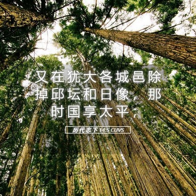 Picture 05 - 历 代 志 下 14:5 CUVS - 又 在 犹 大 各 城 邑 除 掉 邱 坛 和 - Bible Verse Picture