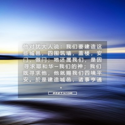 Picture 05 - 历 代 志 下 14:7 CUVS - 他 对 犹 大 人 说 ： 我 们 要 建 造 - Bible Verse Picture