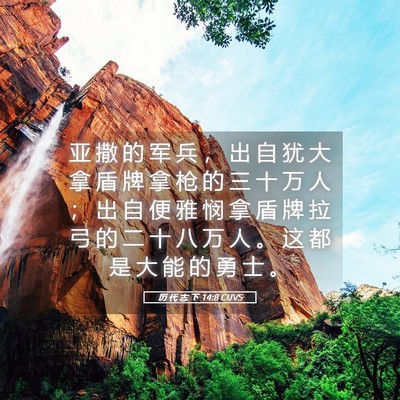Picture 05 - 历 代 志 下 14:8 CUVS - 亚 撒 的 军 兵 ， 出 自 犹 大 拿 盾 - Bible Verse Picture