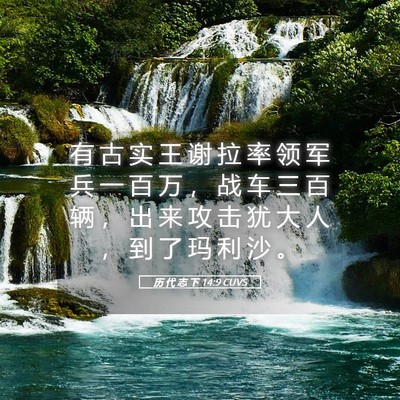 Picture 05 - 历 代 志 下 14:9 CUVS - 有 古 实 王 谢 拉 率 领 军 兵 一 百 - Bible Verse Picture