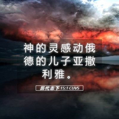Picture 05 - 历 代 志 下 15:1 CUVS - 神 的 灵 感 动 俄 德 的 儿 子 亚 撒 - Bible Verse Picture