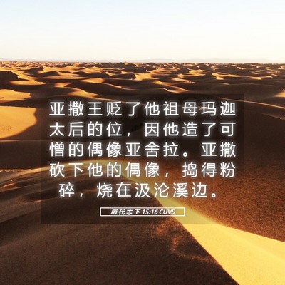 Picture 05 - 历 代 志 下 15:16 CUVS - 亚 撒 王 贬 了 他 祖 母 玛 迦 太 后 - Bible Verse Picture