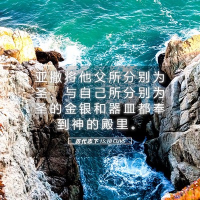 Picture 05 - 历 代 志 下 15:18 CUVS - 亚 撒 将 他 父 所 分 别 为 圣 、 与 - Bible Verse Picture