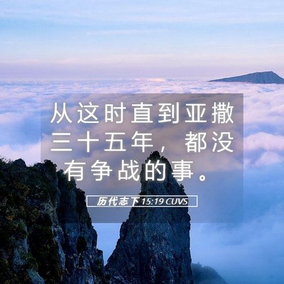 Picture 05 - 历 代 志 下 15:19 CUVS - 从 这 时 直 到 亚 撒 三 十 五 年 ， - Bible Verse Picture