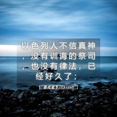 Picture 05 - 历 代 志 下 15:3 CUVS - 以 色 列 人 不 信 真 神 ， 没 有 训 - Bible Verse Picture