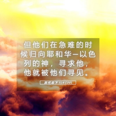 Picture 05 - 历 代 志 下 15:4 CUVS - 但 他 们 在 急 难 的 时 候 归 向 耶 - Bible Verse Picture
