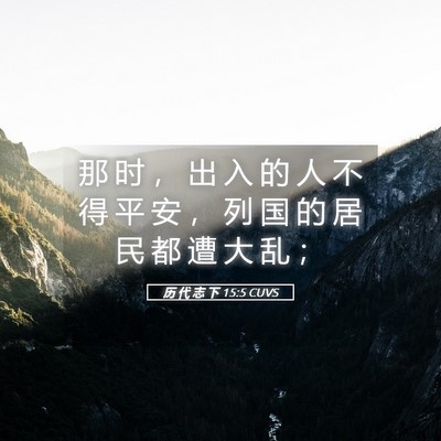 Picture 05 - 历 代 志 下 15:5 CUVS - 那 时 ， 出 入 的 人 不 得 平 安 ， - Bible Verse Picture
