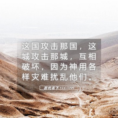 Picture 05 - 历 代 志 下 15:6 CUVS - 这 国 攻 击 那 国 ， 这 城 攻 击 那 - Bible Verse Picture