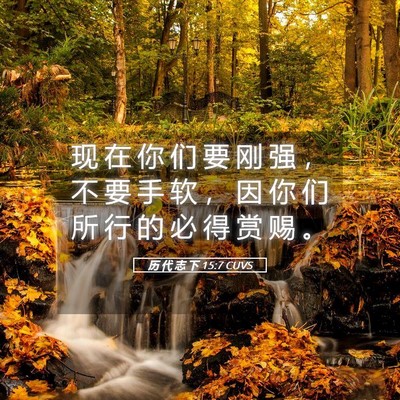 Picture 05 - 历 代 志 下 15:7 CUVS - 现 在 你 们 要 刚 强 ， 不 要 手 软 - Bible Verse Picture