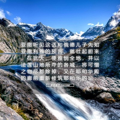 Picture 05 - 历 代 志 下 15:8 CUVS - 亚 撒 听 见 这 话 和 俄 德 儿 子 先 - Bible Verse Picture