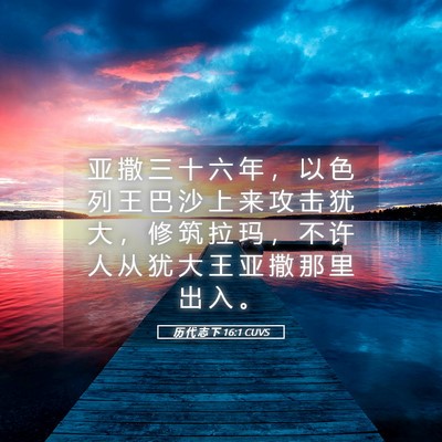 Picture 05 - 历 代 志 下 16:1 CUVS - 亚 撒 三 十 六 年 ， 以 色 列 王 巴 - Bible Verse Picture