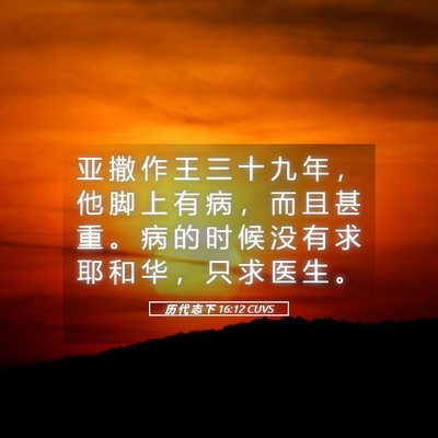 Picture 05 - 历 代 志 下 16:12 CUVS - 亚 撒 作 王 三 十 九 年 ， 他 脚 上 - Bible Verse Picture