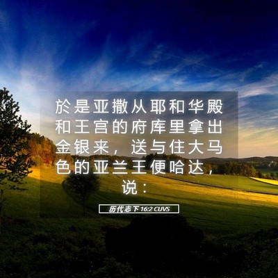 Picture 05 - 历 代 志 下 16:2 CUVS - 於 是 亚 撒 从 耶 和 华 殿 和 王 宫 - Bible Verse Picture