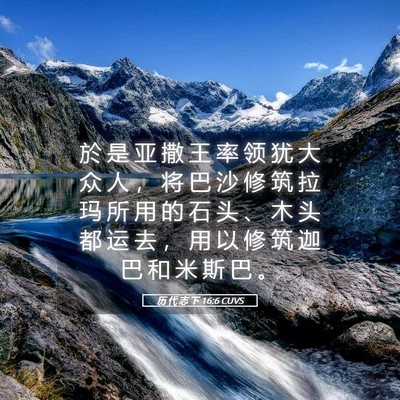 Picture 05 - 历 代 志 下 16:6 CUVS - 於 是 亚 撒 王 率 领 犹 大 众 人 ， - Bible Verse Picture