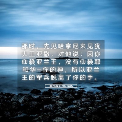 Picture 05 - 历 代 志 下 16:7 CUVS - 那 时 ， 先 见 哈 拿 尼 来 见 犹 大 - Bible Verse Picture