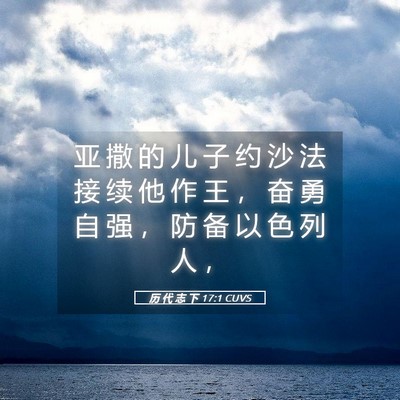 Picture 05 - 历 代 志 下 17:1 CUVS - 亚 撒 的 儿 子 约 沙 法 接 续 他 作 - Bible Verse Picture