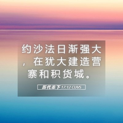 Picture 05 - 历 代 志 下 17:12 CUVS - 约 沙 法 日 渐 强 大 ， 在 犹 大 建 - Bible Verse Picture