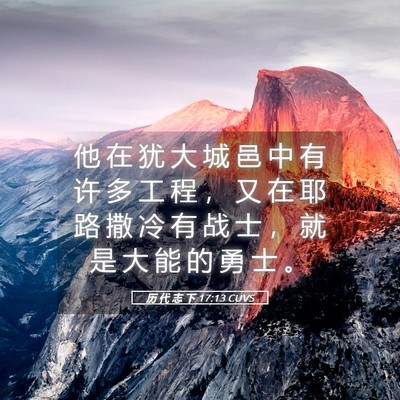 Picture 05 - 历 代 志 下 17:13 CUVS - 他 在 犹 大 城 邑 中 有 许 多 工 程 - Bible Verse Picture