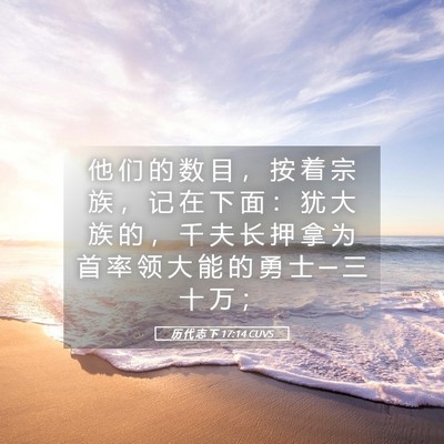 Picture 05 - 历 代 志 下 17:14 CUVS - 他 们 的 数 目 ， 按 着 宗 族 ， 记 - Bible Verse Picture