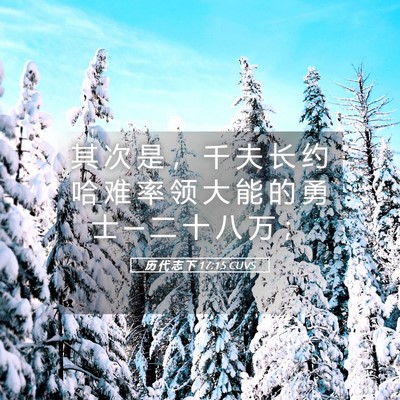 Picture 05 - 历 代 志 下 17:15 CUVS - 其 次 是 ， 千 夫 长 约 哈 难 率 领 - Bible Verse Picture