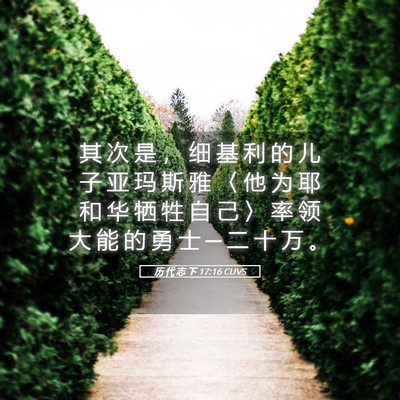 Picture 05 - 历 代 志 下 17:16 CUVS - 其 次 是 ， 细 基 利 的 儿 子 亚 玛 - Bible Verse Picture