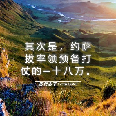 Picture 05 - 历 代 志 下 17:18 CUVS - 其 次 是 ， 约 萨 拔 率 领 预 备 打 - Bible Verse Picture