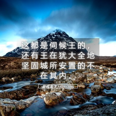 Picture 05 - 历 代 志 下 17:19 CUVS - 这 都 是 伺 候 王 的 ， 还 有 王 在 - Bible Verse Picture