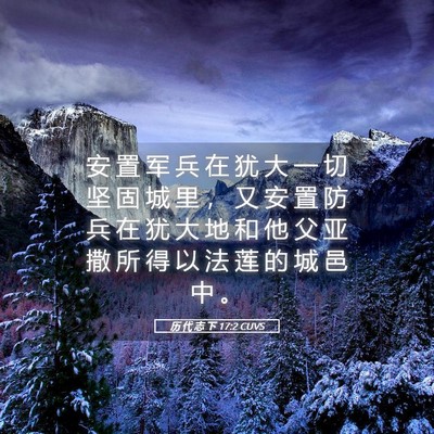 Picture 05 - 历 代 志 下 17:2 CUVS - 安 置 军 兵 在 犹 大 一 切 坚 固 城 - Bible Verse Picture