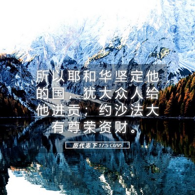 Picture 05 - 历 代 志 下 17:5 CUVS - 所 以 耶 和 华 坚 定 他 的 国 ， 犹 - Bible Verse Picture